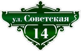 Купить Табличка Номер дома и название улицы в зелёных тонах 450*290 мм в России от 647.00 ₽