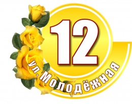 Купить Табличка Номер дома и название улицы в жёлтых тонах 470х370 мм в России от 883.00 ₽