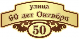 Купить Табличка Номер дома и название улицы в золотисто-коричневых тонах 600*300 мм в России от 914.00 ₽