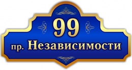 Купить Табличка Номер дома и название улицы в золотисто-синих тонах 590*310 мм в России от 929.00 ₽