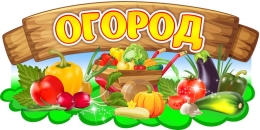 Купить Табличка Огород в детский сад 400*200 мм в России от 406.00 ₽