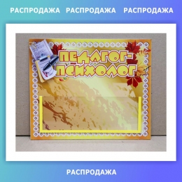 Купить Табличка Педагог-психолог в стиле Осень с карманом, размер 220х190мм СКИДКА в России от 140.00 ₽