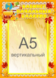 Купить Табличка с карманом А5 Кабинет начальных классов в стиле осень 220*310 мм в России от 403.00 ₽