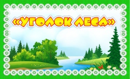 Купить Табличка Уголок леса 260*160 мм в России от 341.00 ₽