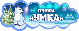 Купить Табличка Умка для детского сада 280*110 мм в России от 156.00 ₽