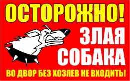 Купить Табличка Злая собака 400х250мм в России от 493.00 ₽
