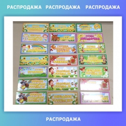 Купить Таблички для группы детского сада в ассортименте 260*100 мм СКИДКА в России от 80.00 ₽