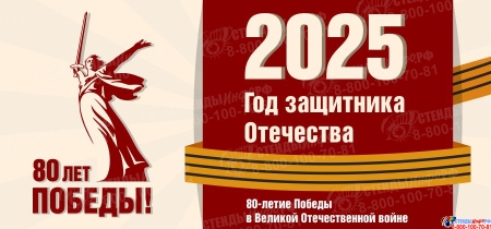 Баннер(7) 2025 Год защитника Отечества