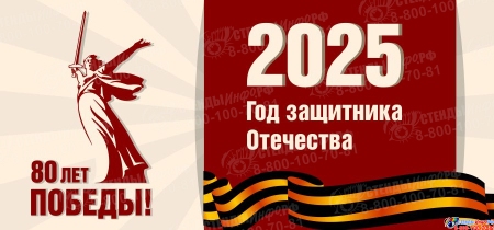 Баннер(8) 2025 Год защитника Отечества