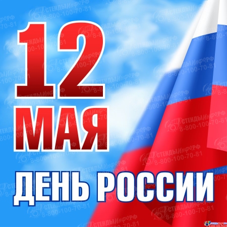 Баннер 12 мая - День России