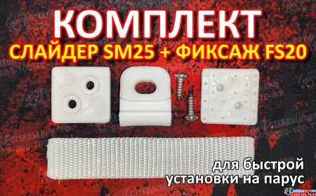 Комплект Слайдер FreeSky SM25 с креплением к парусу FreeSky FS20 Изображение #1