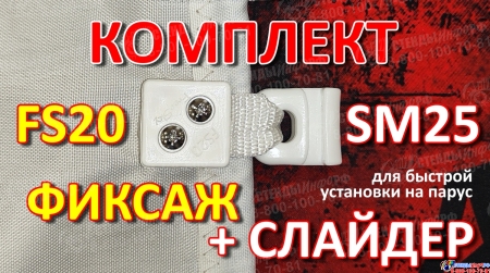Комплект Слайдер FreeSky SM25 с креплением к парусу FreeSky FS20