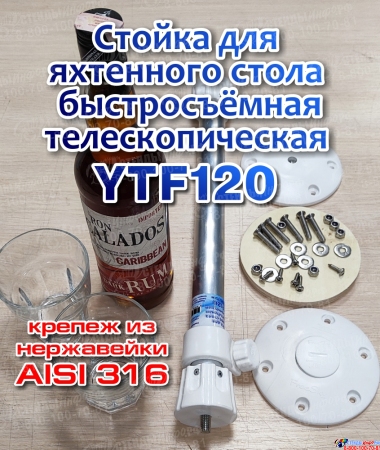 Стойка для яхтенного стола YTF-120 нержавеющий крепеж