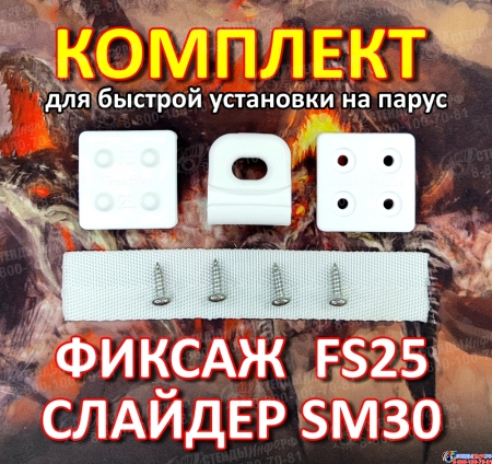 Комплект Слайдер FreeSky SM30 с креплением к парусу FreeSky FS25 Изображение #1