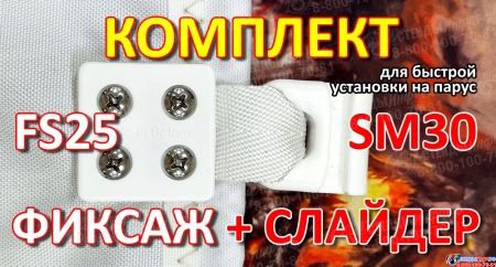 Комплект Слайдер FreeSky SM30 с креплением к парусу FreeSky FS25