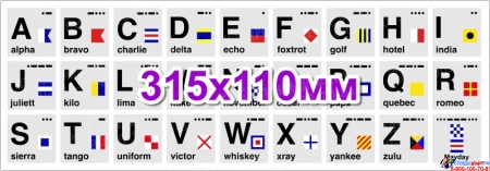 Наклейка Фонетический Алфавит и Сигналы ICAO/ITU Большая 315х110мм