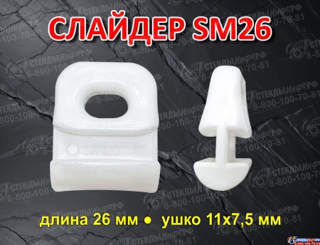 Слайдер для паруса FreeSky SM26 Слайдер для паруса FreeSky SM26