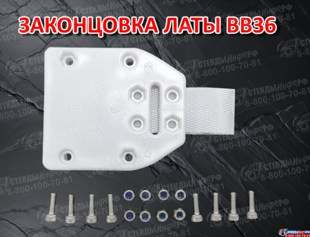 Законцовка латы FreeSky BB36