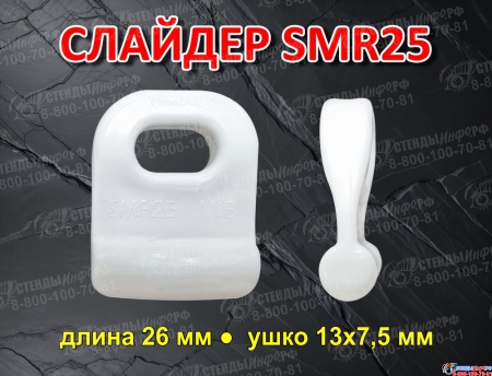 Слайдер для паруса FreeSky SMR25 Слайдер для паруса FreeSky SMR25