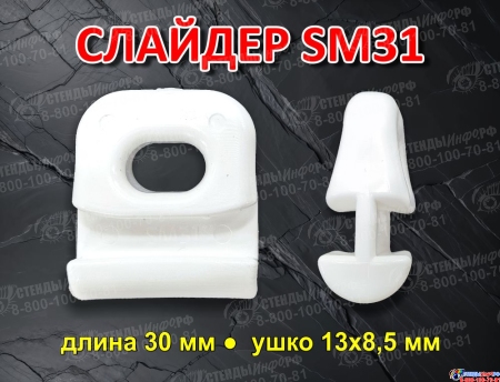 Слайдер для паруса FreeSky SM31