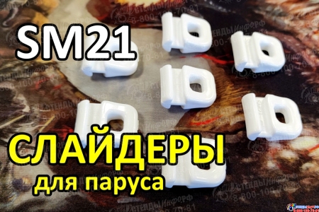 Слайдер ползун для паруса FreeSky SM21 Изображение #5