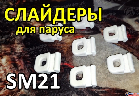 Слайдер ползун для паруса FreeSky SM21 Изображение #6