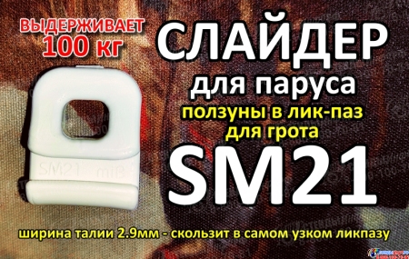Слайдер ползун для паруса FreeSky SM21