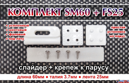 Комплект Слайдер FreeSky SM60 + крепление для паруса FreeSky FS25