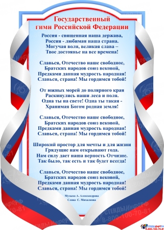 Стенд Государственный гимн Российской Федерации в голубых тонах