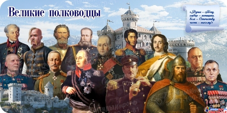 Стенд Великие полководцы  размер 1200*600мм