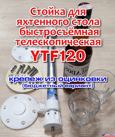 Стойка для яхтенного стола YTF-120 оцинкованный крепеж Стойка для яхтенного стола YTF-120 оцинкованный крепеж