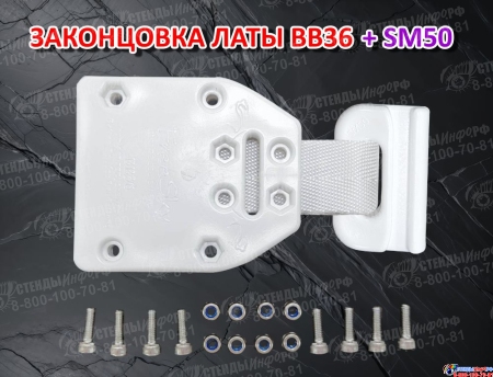 Законцовка латы FreeSky BB36 + слайдер SM50