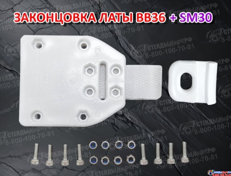 Законцовка латы FreeSky BB36 + слайдер SM30