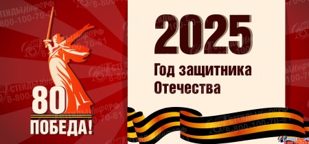 Баннер(2) 2025 Год защитника Отечества Изображение #1