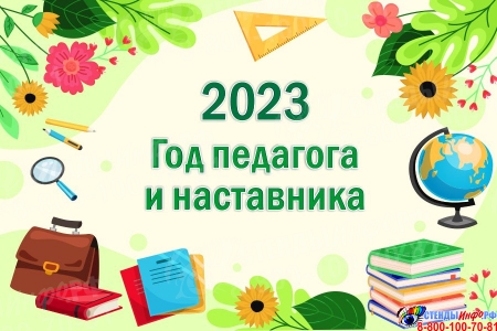 Баннер 2023 Год педагога и наставника в салатовых тонах