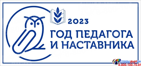 Баннер 2023 Год педагога и наставника
