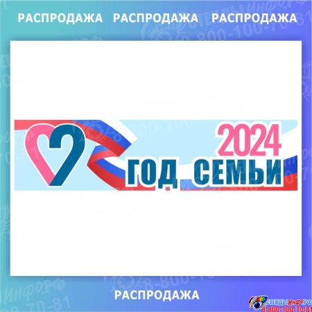 Баннер 2024 - Год семьи 2020*500 мм СКИДКА