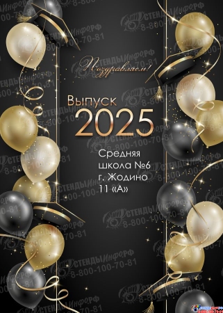 Баннер на Выпускной №15
