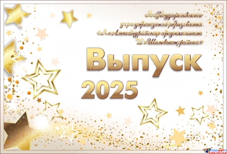 Баннер на Выпускной №18
