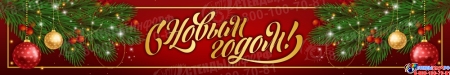 Баннер новогодний С Новым годом №7