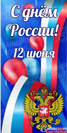 Баннер С Днем России! 12 июня вертикальный