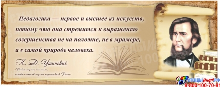 Баннер с портретом и цитатой педагога К. Д. Ушинского в золотисто-коричневых тонах