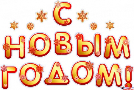 Фигурная надпись С Новым годом! со снежинками в золотисто-красных тонах 1310*880мм
