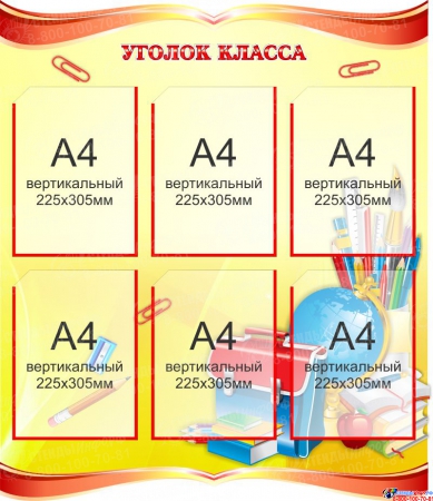 Фигурный Стенд Уголок класса в золотисто-красных тонах 770*900мм