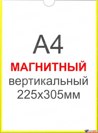 Карман вертикальный А4 на МАГНИТНОЙ ленте 225х305 мм