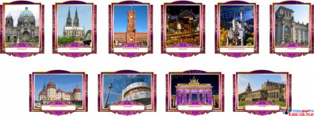 Комплект фигурных стендов Достопримечательности Германии для кабинета немецкого языка в золотисто-фиолетовых  тонах 270*350 мм, 350*270 мм