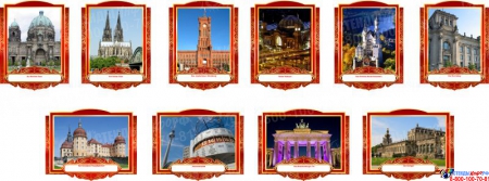Комплект фигурных стендов Достопримечательности Германии для кабинета немецкого языка в золотисто-красных  тонах  270*350 мм, 350*270 мм
