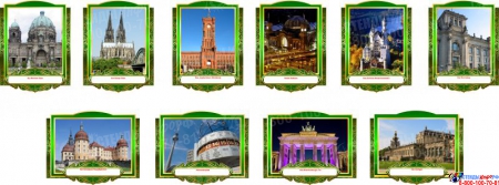 Комплект фигурных стендов Достопримечательности Германии для кабинета немецкого языка в золотисто-зелёных  тонах 270*350 мм, 350*270 мм