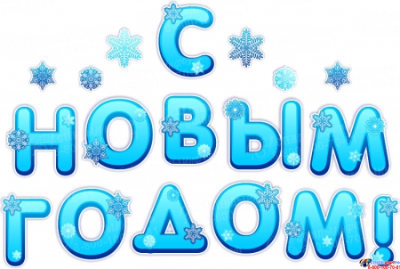 Комплект наклеек С Новым годом! надпись и снежинки в голубых тонах 1310*880мм