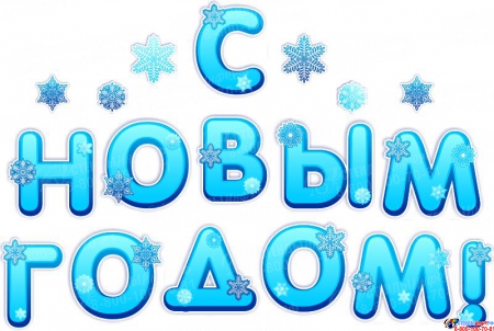 Комплект наклеек С Новым годом! надпись и снежинки в голубых тонах маленькая 910*610мм